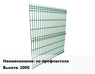 Металлический забор из профнастила H=2000